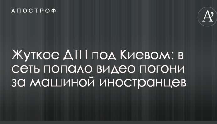 Жуткое ДТП под Киевом: в сеть попало видео погони за машиной иностранцев