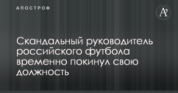 Скандальный руководитель российского футбола временно покинул свою должность