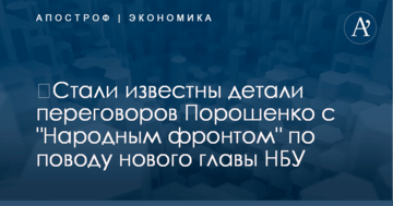 ​Стали известны детали переговоров Порошенко с "Народным фронтом" по поводу нового главы НБУ