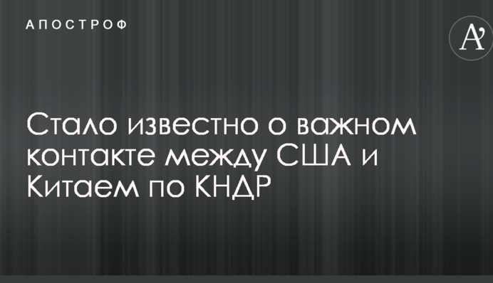 Стало известно о важном контакте между США и Китаем по КНДР