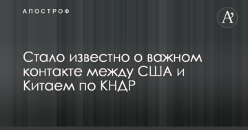 Стало відомо про важливий контакті між США та Китаєм по КНДР