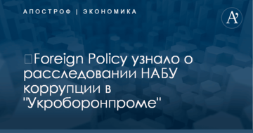 ​Foreign Policy узнало о расследовании НАБУ коррупции в "Укроборонпроме"