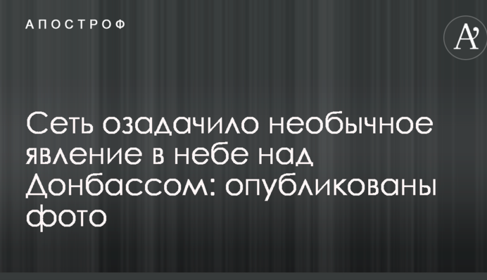 Сеть озадачило необычное явление в небе над Донбассом: опубликованы фото