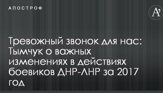 Тревожный звонок для нас: Тымчук рассказал о важных изменениях в действиях боевиков ДНР-ЛНР за 2017 год