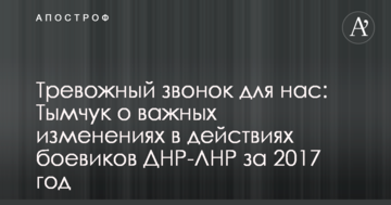 Тревожный звонок для нас: Тымчук рассказал о важных изменениях в действиях боевиков ДНР-ЛНР за 2017 год