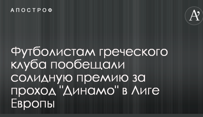 Футболістам грецького клубу пообіцяли солідну премію за прохід 