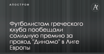 Футболистам греческого клуба пообещали солидную премию за проход "Динамо" в Лиге Европы