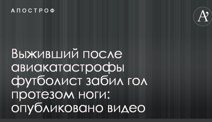Выживший после авиакатастрофы футболист забил гол протезом ноги: опубликовано видео