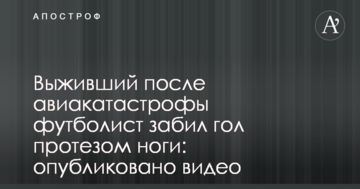 Выживший после авиакатастрофы футболист забил гол протезом ноги: опубликовано видео
