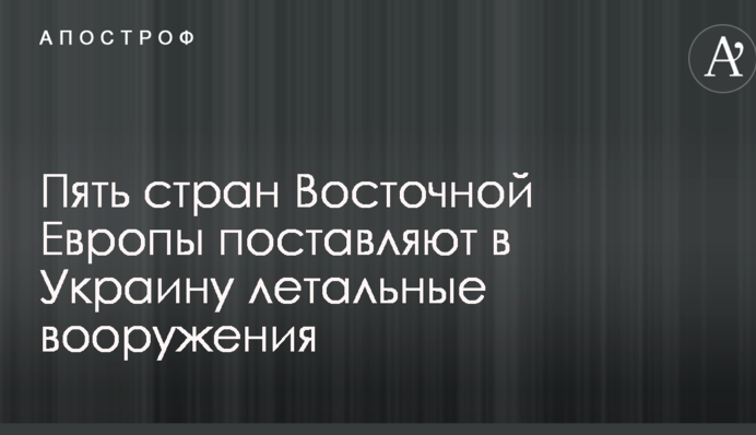 П'ять країн Східної Європи постачають в Україну летальні озброєння