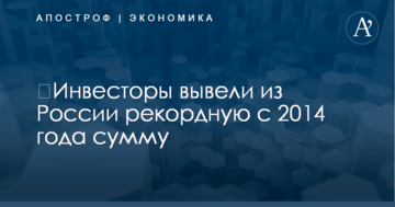 ​Инвесторы вывели из России рекордную с 2014 года сумму