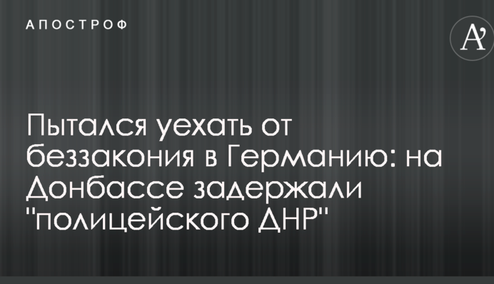Пытался уехать от беззакония в Германию: на Донбассе задержали 