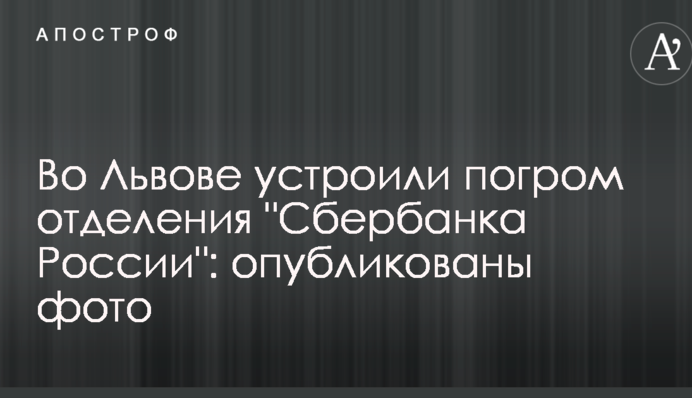 Во Львове устроили погром отделения "Сбербанка России": опубликованы фото