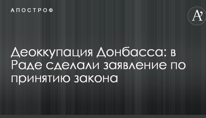 Деоккупация Донбасса: в Раде сделали заявление по принятию закона