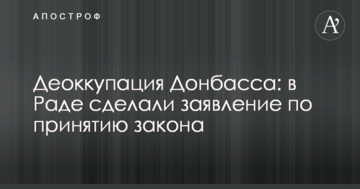 Деоккупація Донбасу: в Раді зробили заяву щодо прийняття закону