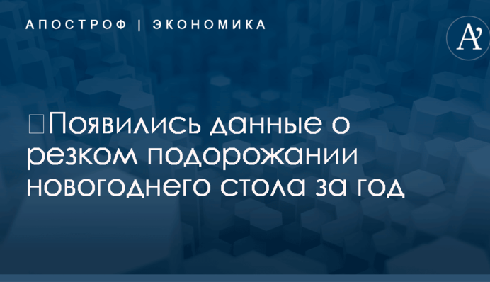 ​Появились данные о резком подорожании новогоднего стола за год