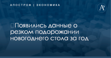 ​Появились данные о резком подорожании новогоднего стола за год