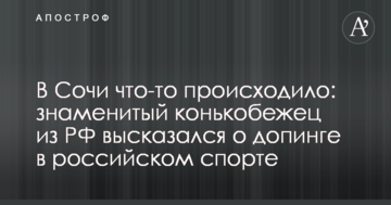 В Сочи что-то происходило: известный конькобежец из РФ высказался о допинге в российском спорте