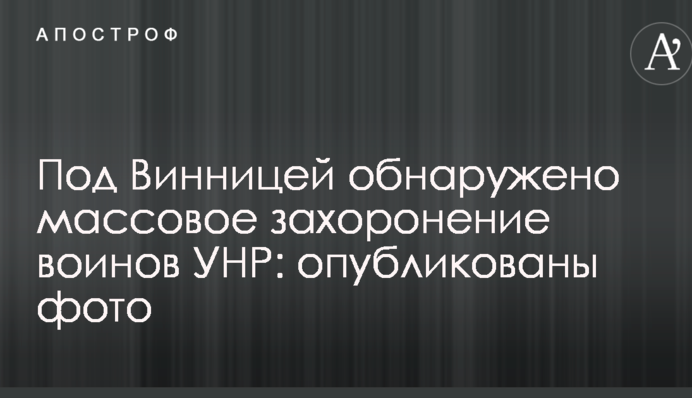 Під Вінницею виявлено масове поховання воїнів УНР: опубліковано фото