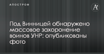 Під Вінницею виявлено масове поховання воїнів УНР: опубліковано фото