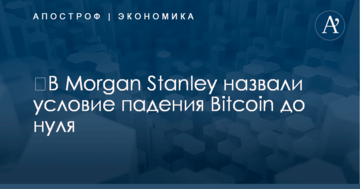 ​В Morgan Stanley назвали условие падения Bitcoin до нуля