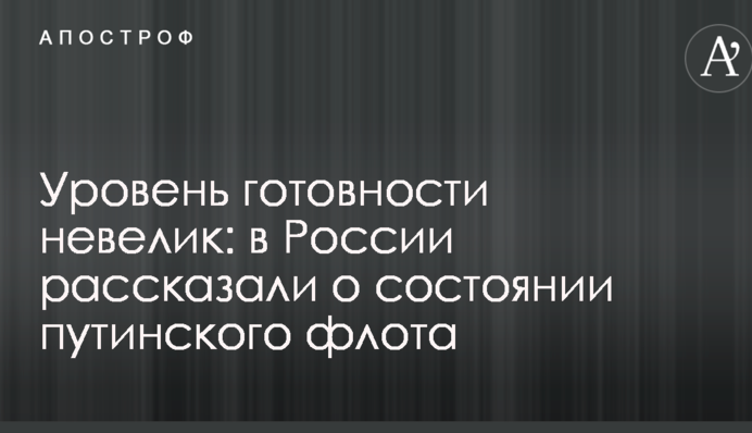 Уровень готовности невелик: в России рассказали о состоянии путинского флота