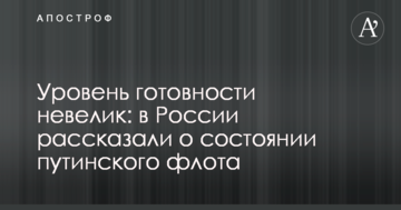 Рівень готовності невеликий: у Росії розповіли про стан путінського флоту
