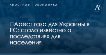 ​Арест газа для Украины в ЕС: стало известно о последствиях для населения