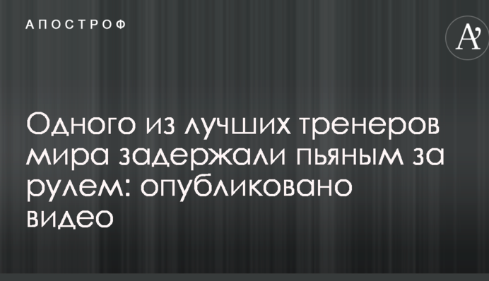 Одного з найкращих тренерів світу затримали п'яним за кермом: опубліковано відео