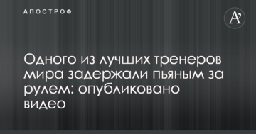 Одного из лучших тренеров мира задержали пьяным за рулем: опубликовано видео