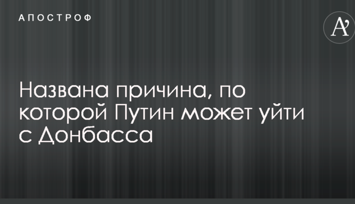 Вопрос станет ребром: названа причина, по которой Путин может уйти с Донбасса
