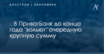 ​В ПриватБанк до конца года "вольют" очередную крупную сумму