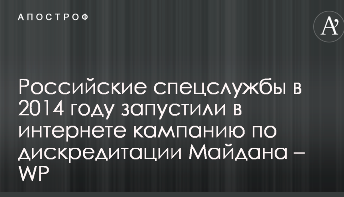 Российские спецслужбы в 2014 году запустили в интернете кампанию по дискредитации Майдана – WP
