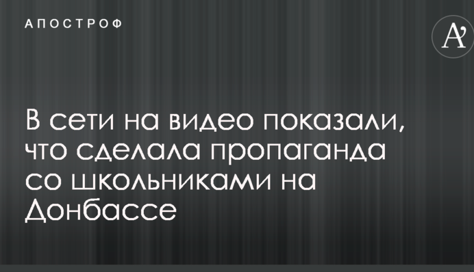 У мережі на відео показали, що зробила пропаганда зі школярами на Донбасі