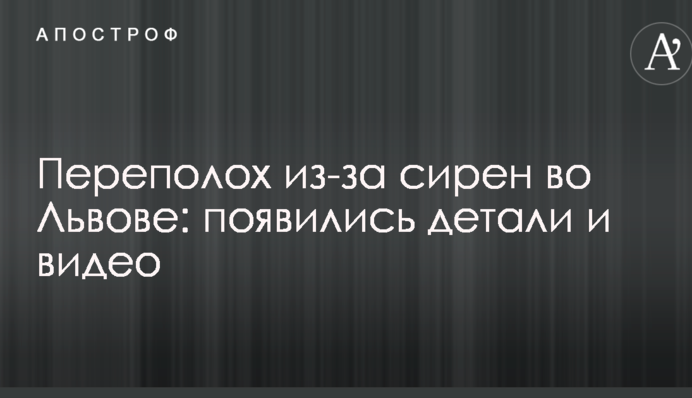 Переполох через сирену у Львові: з'явилися деталі і відео