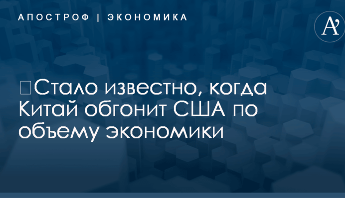 ​Стало известно, когда Китай обгонит США по объему экономики