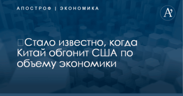 ​Стало известно, когда Китай обгонит США по объему экономики