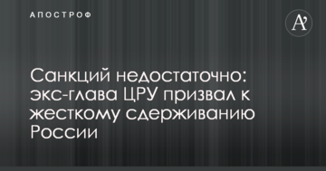 Санкцій недостатньо: екс-глава ЦРУ закликав до жорсткого стримування Росії