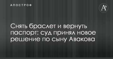 Снять браслет и вернуть паспорт: суд принял новое решение по сыну Авакова