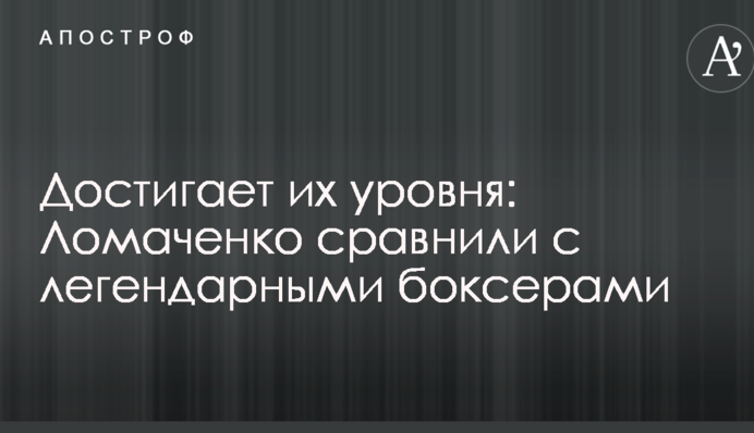 Достигает их уровня: Ломаченко сравнили с легендарными боксерами