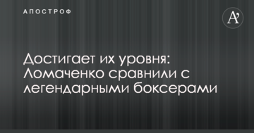 Досягає їх рівня: Ломаченка порівняли з легендарними боксерами