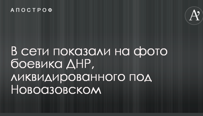 У мережі показали на фото бойовика ДНР, ліквідованого під Новоазовськом