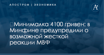 ​Минималка 4100 гривен: в Минфине предупредили о возможной жесткой реакции МВФ