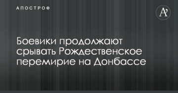 Бойовики продовжують зривати Різдвяне перемир'я на Донбасі