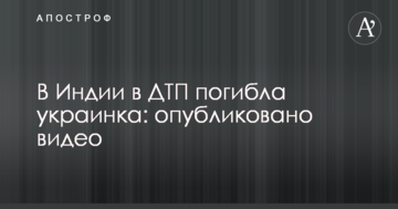 В Індії в ДТП загинула українка: опубліковано відео