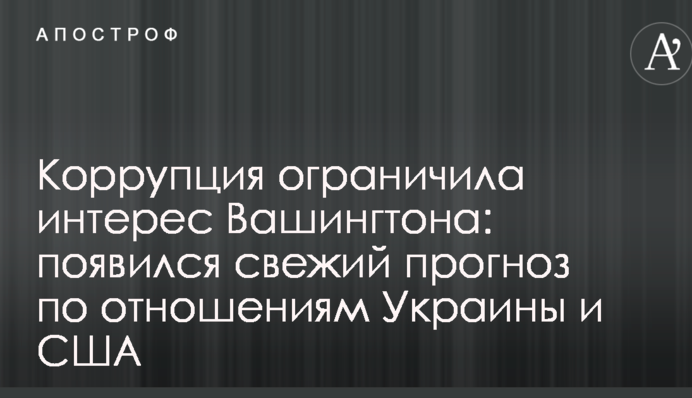 Корупція обмежила інтерес Вашингтона: з'явився свіжий прогноз по відносинах України і США