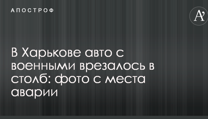 В Харькове авто с военными врезалось в столб: фото с места аварии
