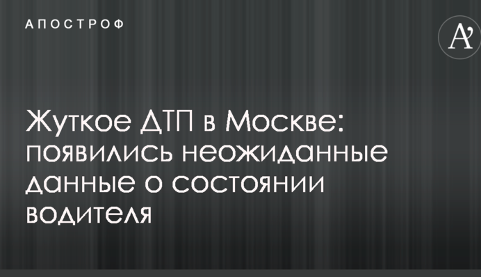Жахлива ДТП у Москві: з'явилися несподівані дані про стан водія