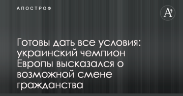 Готовы дать все условия: украинский чемпион Европы высказался о возможной смене гражданства