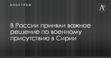 У Росії прийняли важливе рішення щодо військової присутності в Сирії